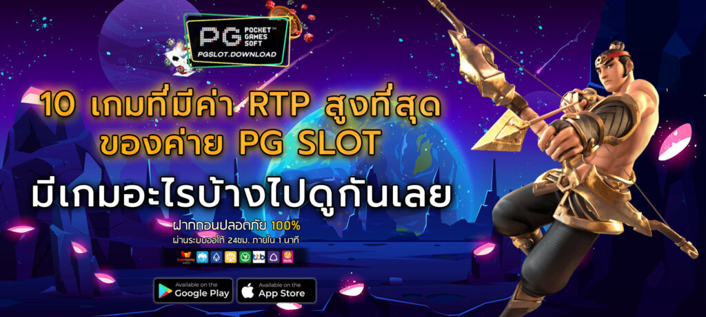 10 เกมที่มีค่า RTP สูงที่สุดของค่าย PG SLOT