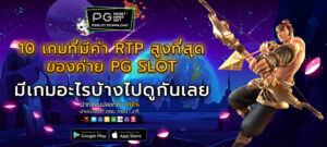 10 เกมที่มีค่า RTP สูงที่สุดของค่าย PG SLOT