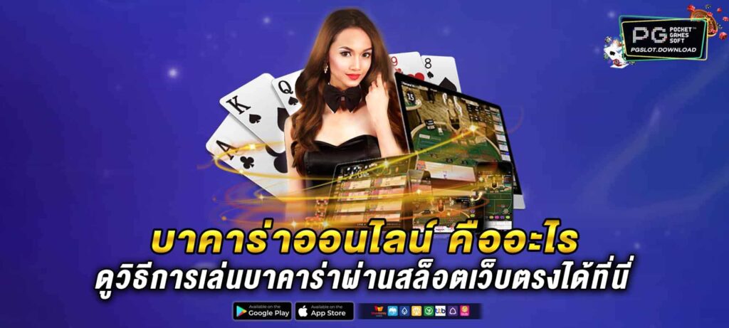 บาคาร่าออนไลน์ คืออะไร