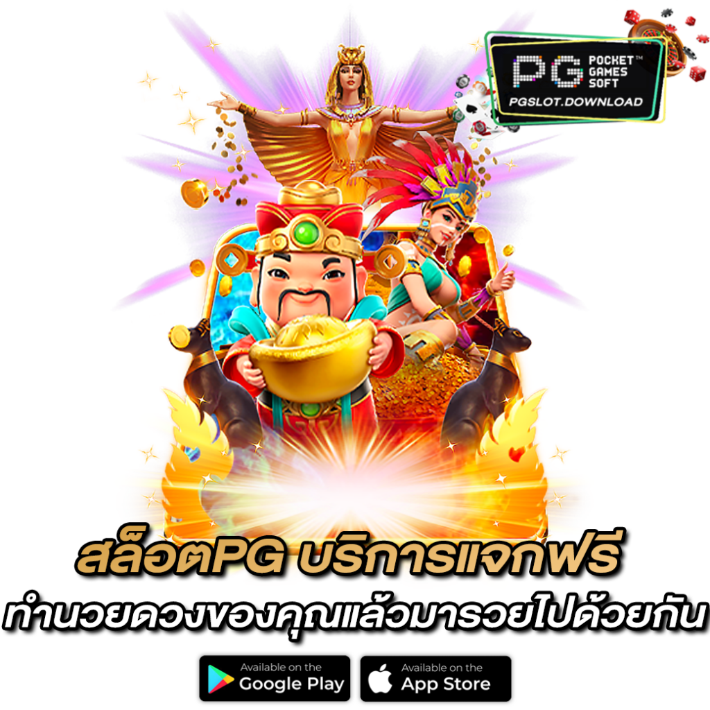 สล็อตPG บริการแจกฟรี