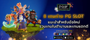 8 เกมค่าย PG SLOT