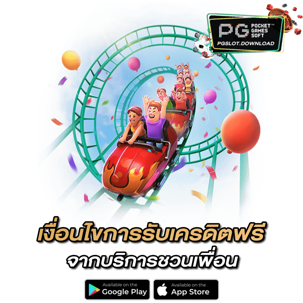 เงื่อนไขการรับเครดิตฟรี