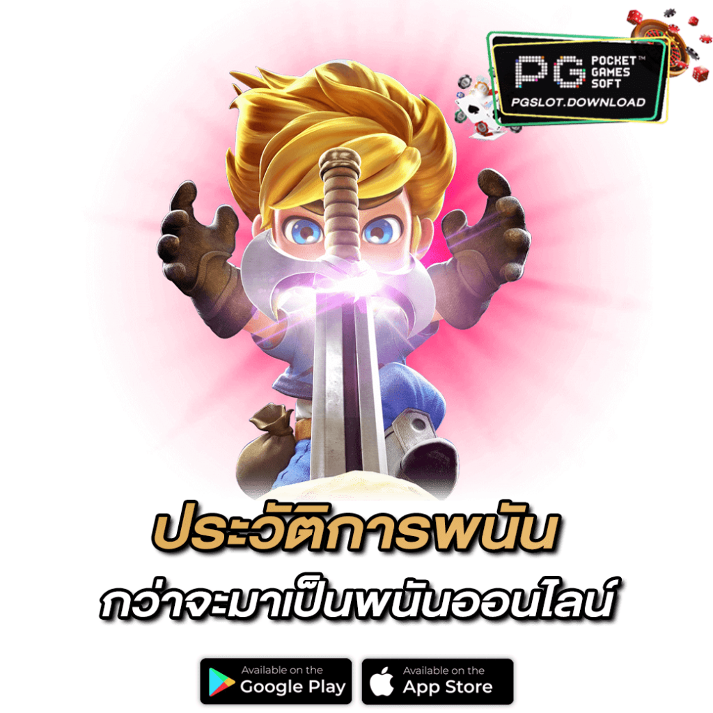 ประวัติการพนัน