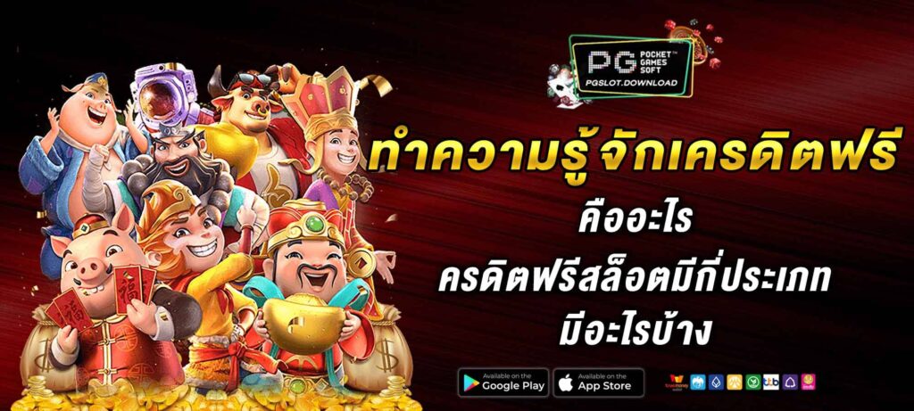 ทำความรู้จักเครดิตฟรี