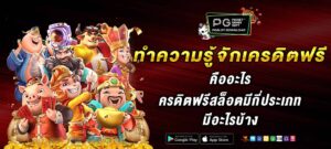 ทำความรู้จักเครดิตฟรี