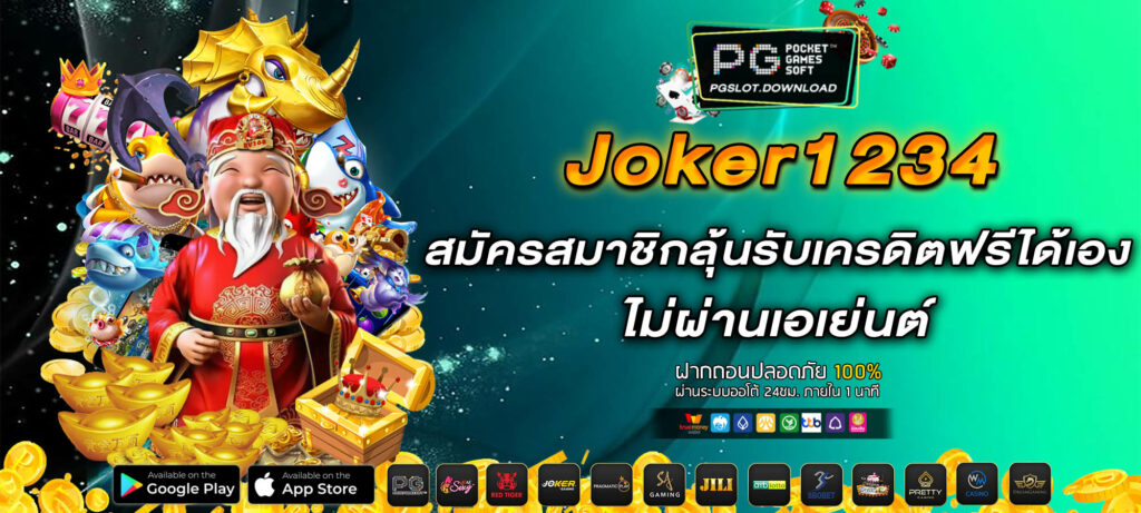 Joker1234 สมัครสมาชิกลุ้นรับเครดิตฟรีได้เอง