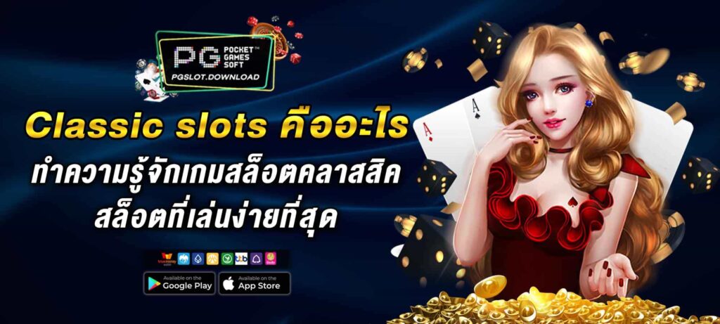 Classic slots คืออะไร