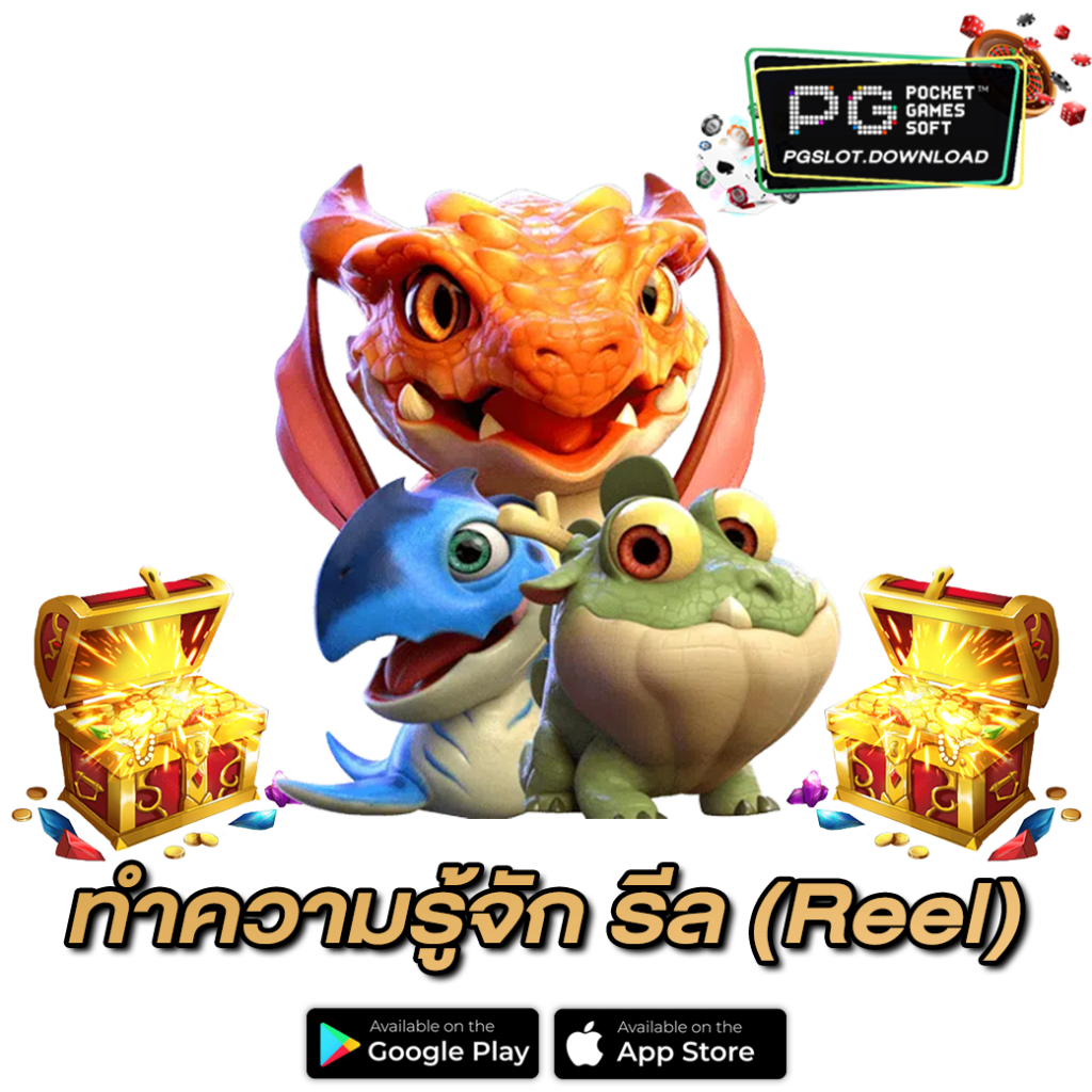 ทำความรู้จัก รีล (Reel)