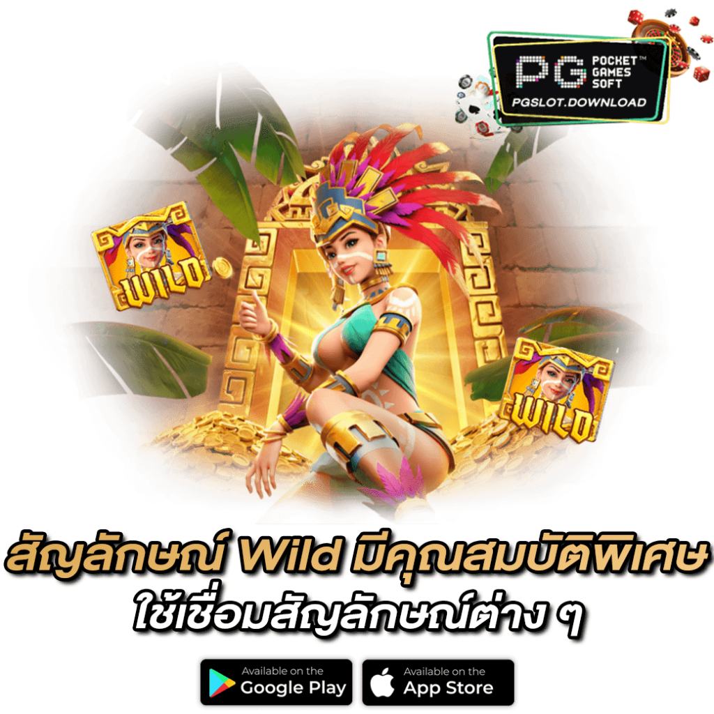 สัญลักษณ์ wild มีคุณสมบัติพิเศษ