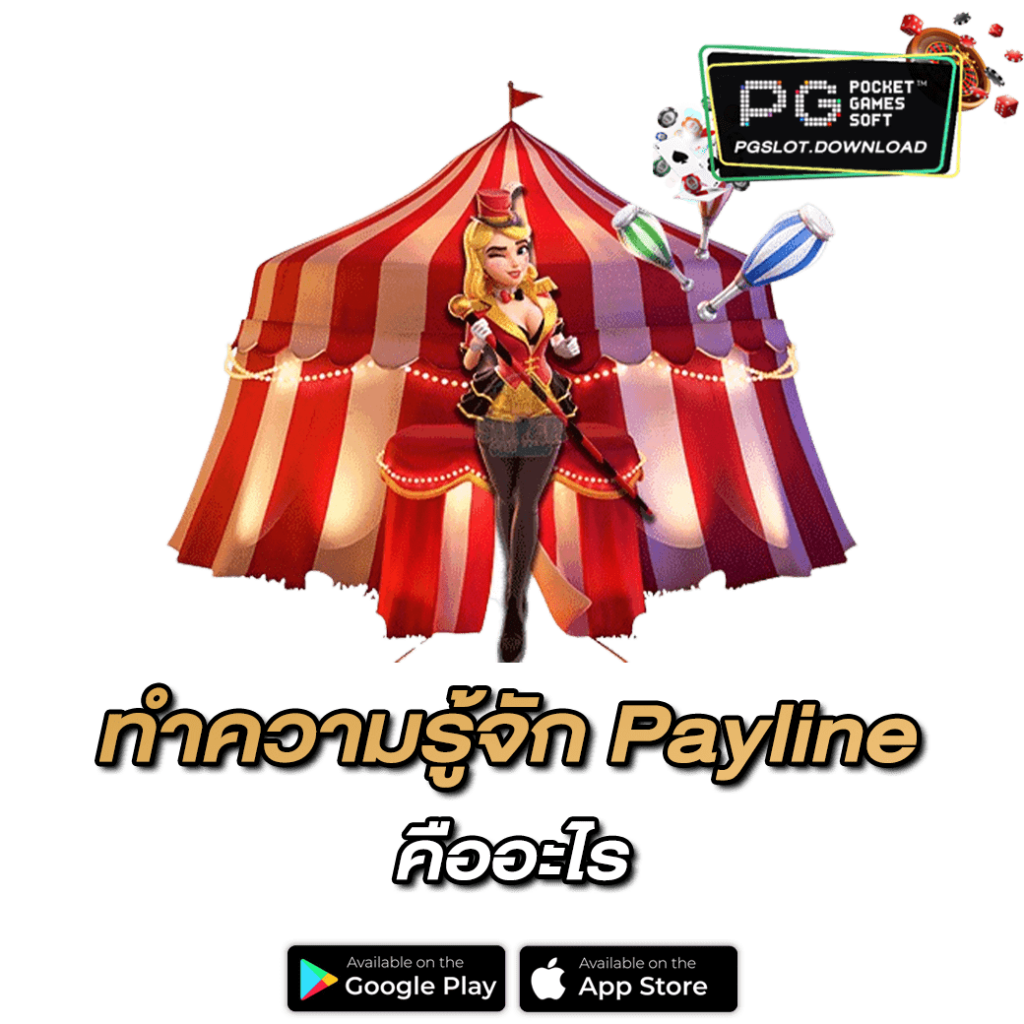 ทำความรู้จัก Payline