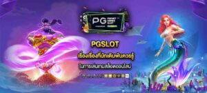 PGSLOT เรื่องเรื่องที่นักเดิมพันควรรู้