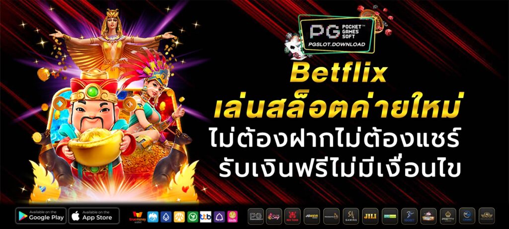 Betflix เล่นสล็อตค่ายใหม่