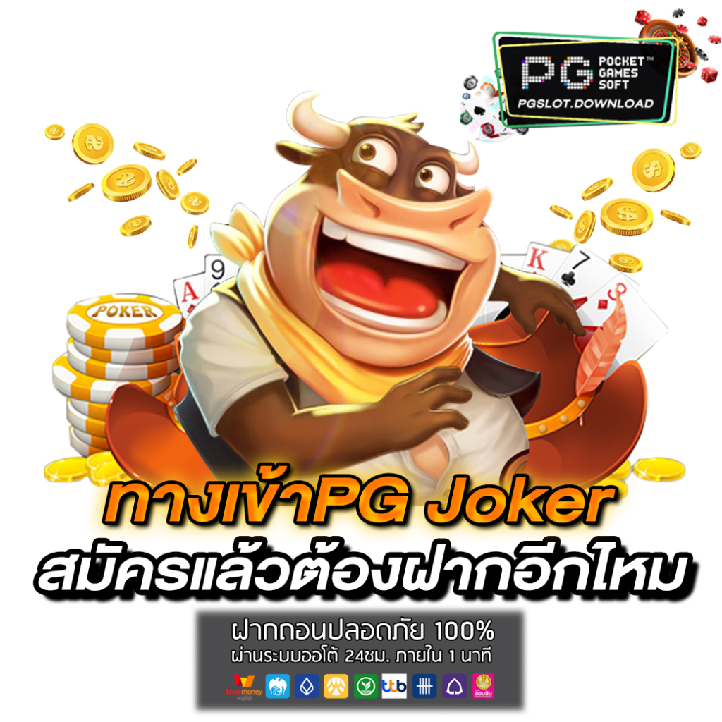 ทางเข้าPG Joker