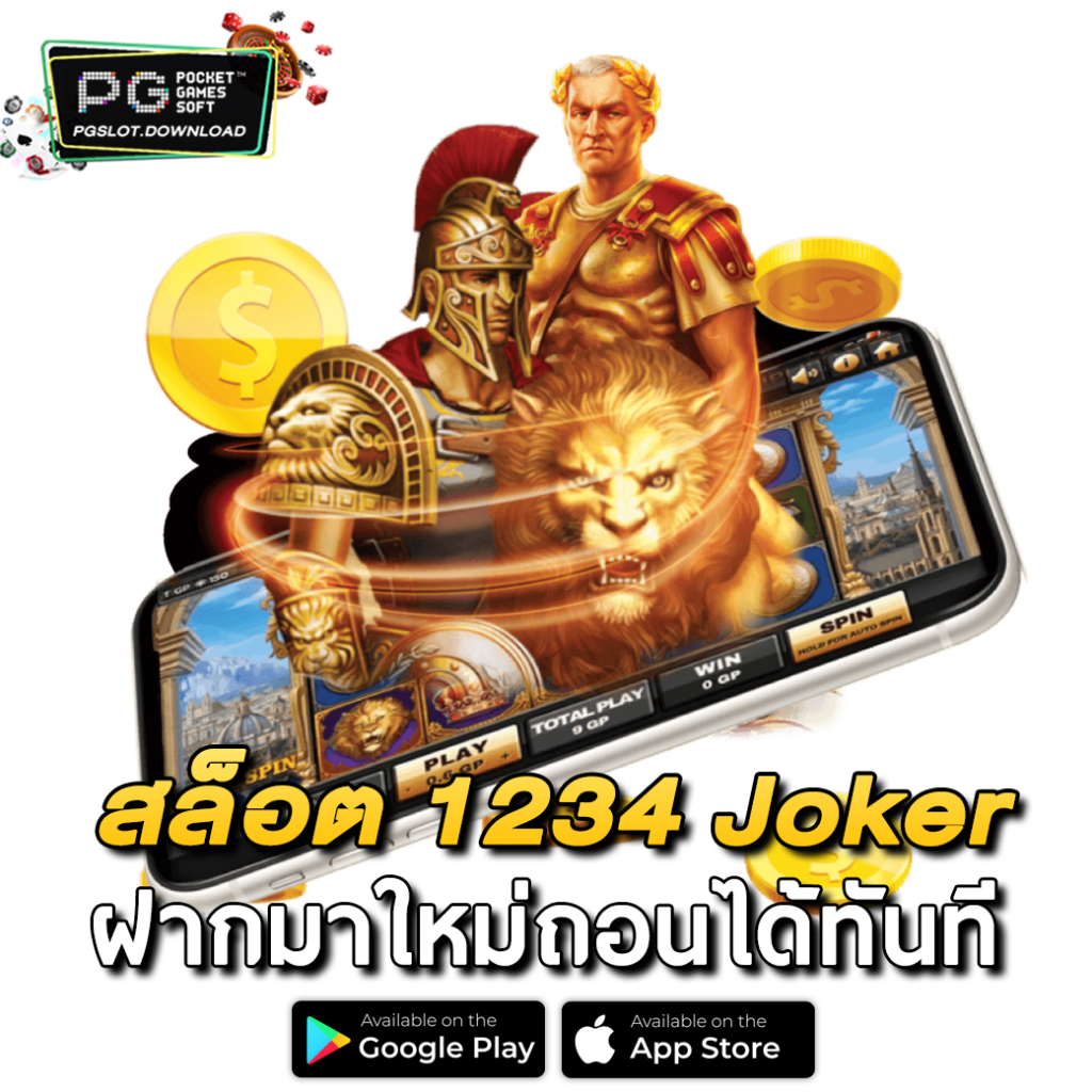 สล็อต 1234 Joker