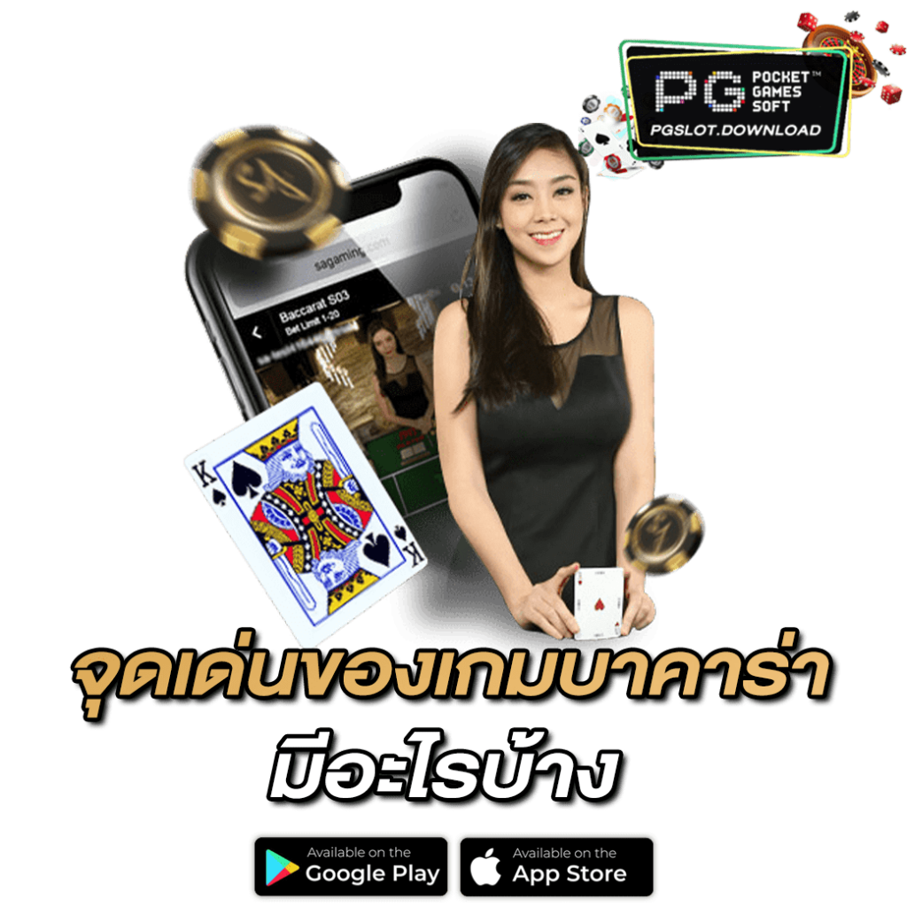 จุดเด่นของเกมบาคาร่า