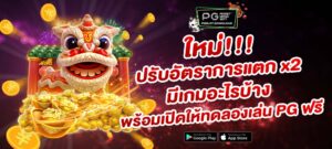 ทดลองเล่น PG