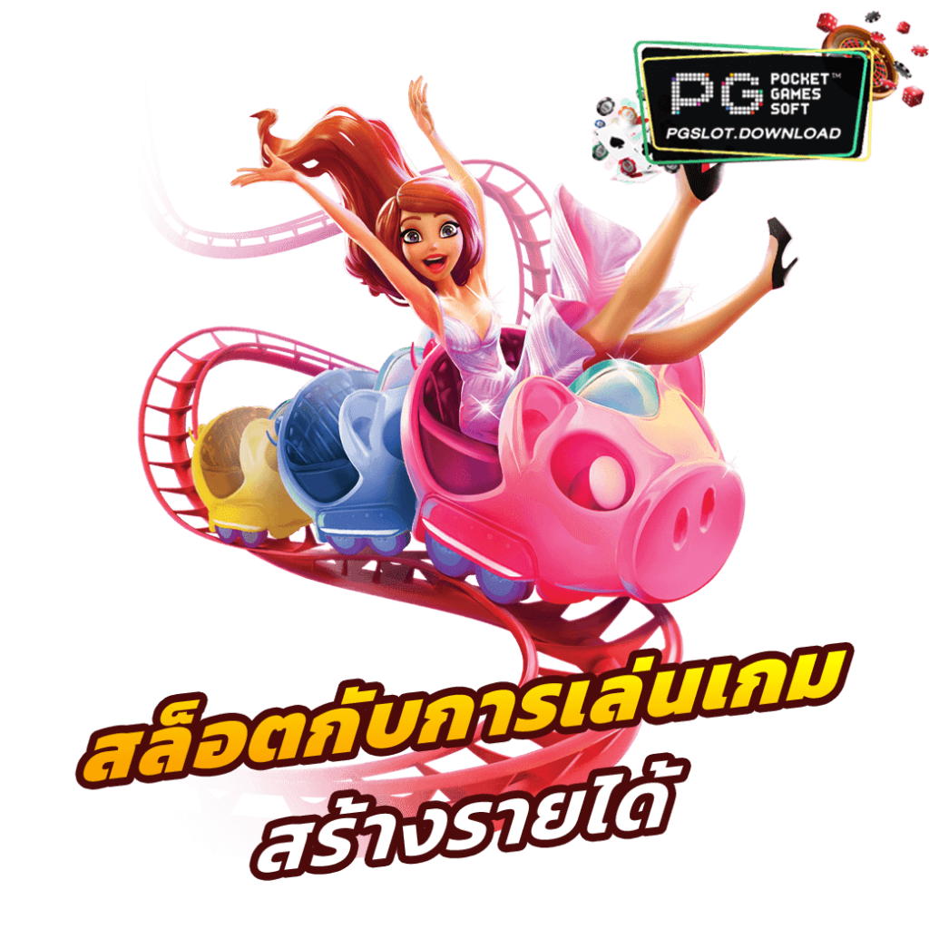 สล็อตกับการเล่นเกม