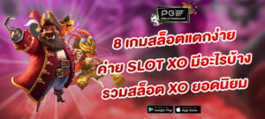 เกมสล็อต