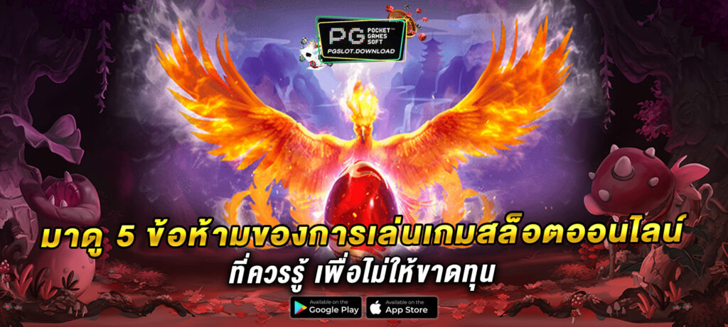 มาดู 5 ข้อห้ามของการเล่นเกมสล็อตออนไลน์