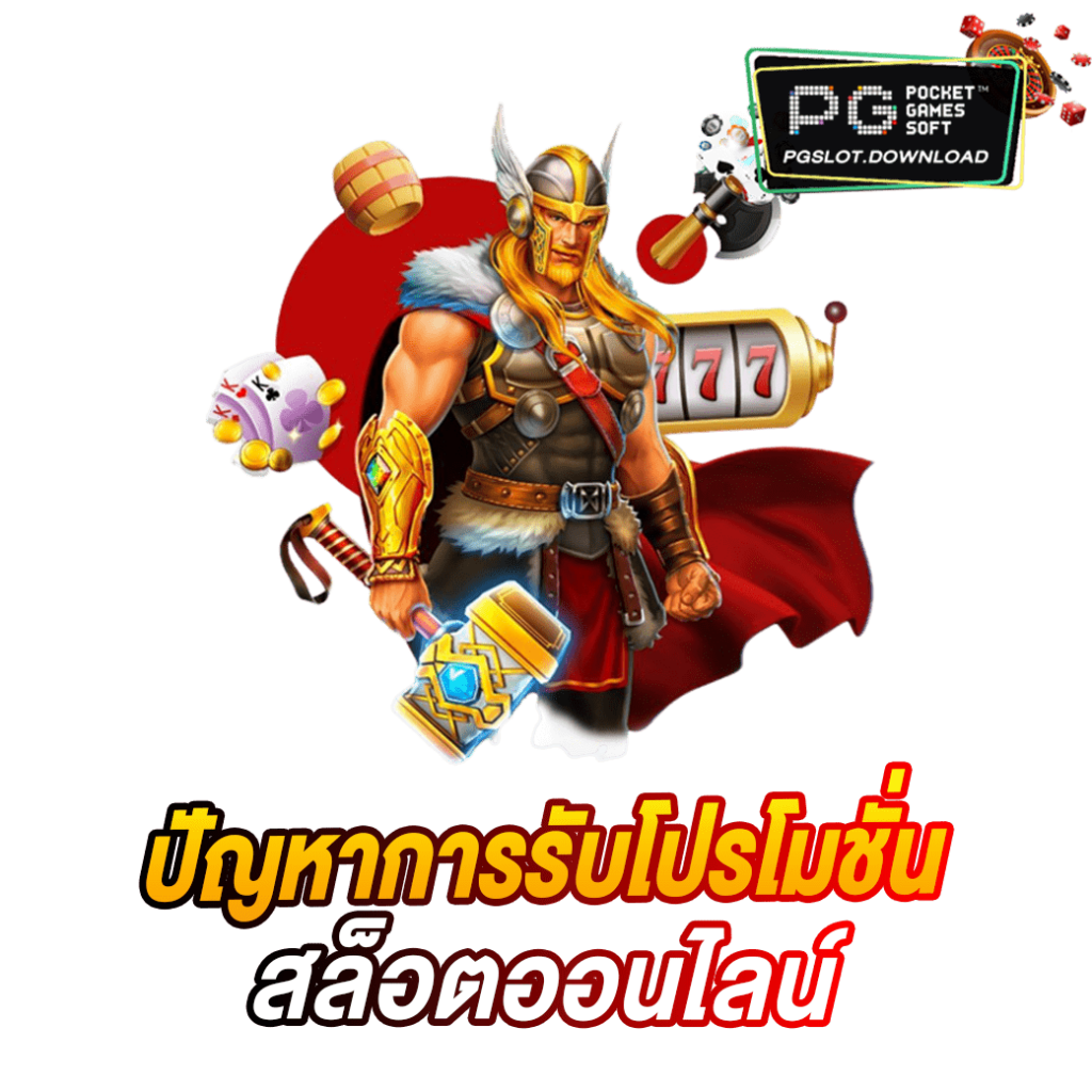 ปัญหาการรับโปรโมชั่น