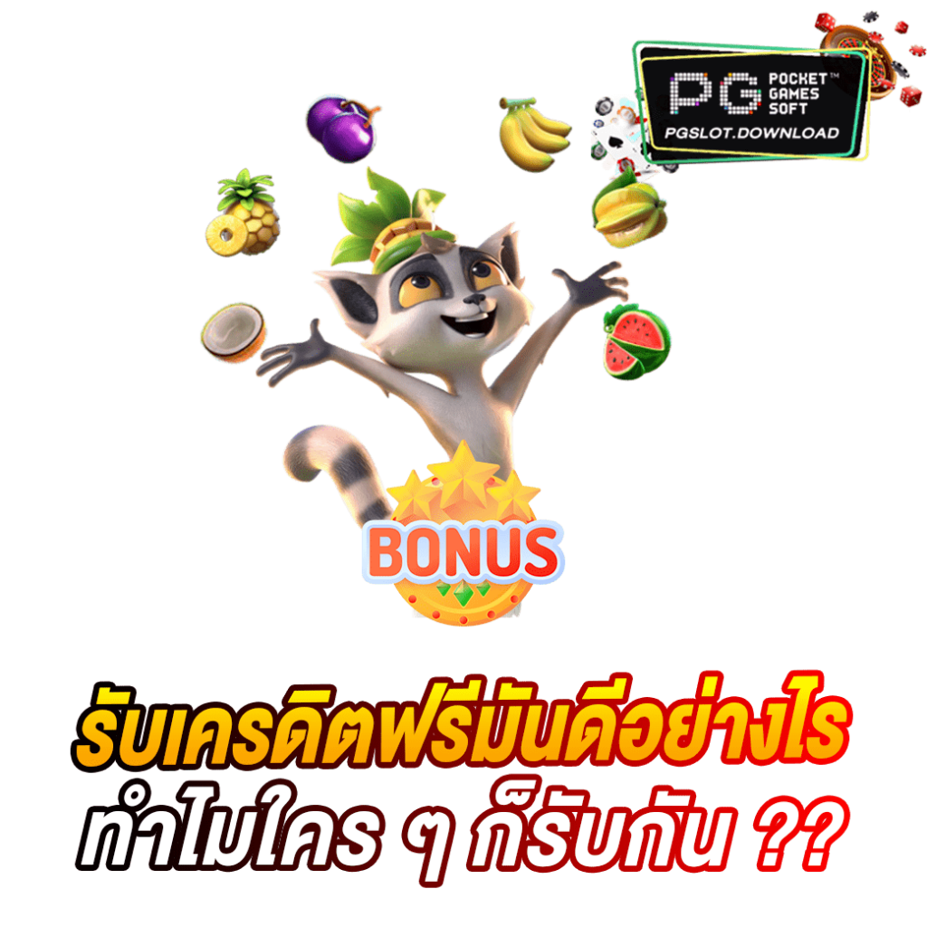 รับเครดิตฟรีมันดีอย่างไร