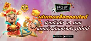 เล่นเกมสล็อตออนไลน์