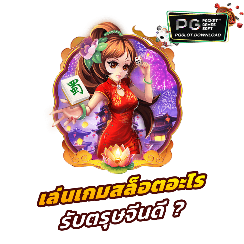 เล่นเกมสล็อตอะไร