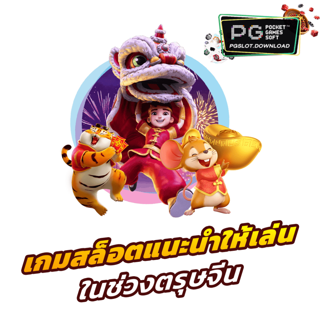 เกมสล็อตแนะนำให้เล่นในช่วงตรุษจีน