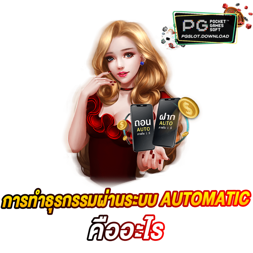 การทำธุรกรรมผ่านระบบ AUTOMATIC