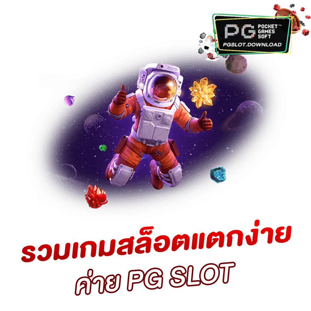 รวมเกมสล็อตแตกง่าย