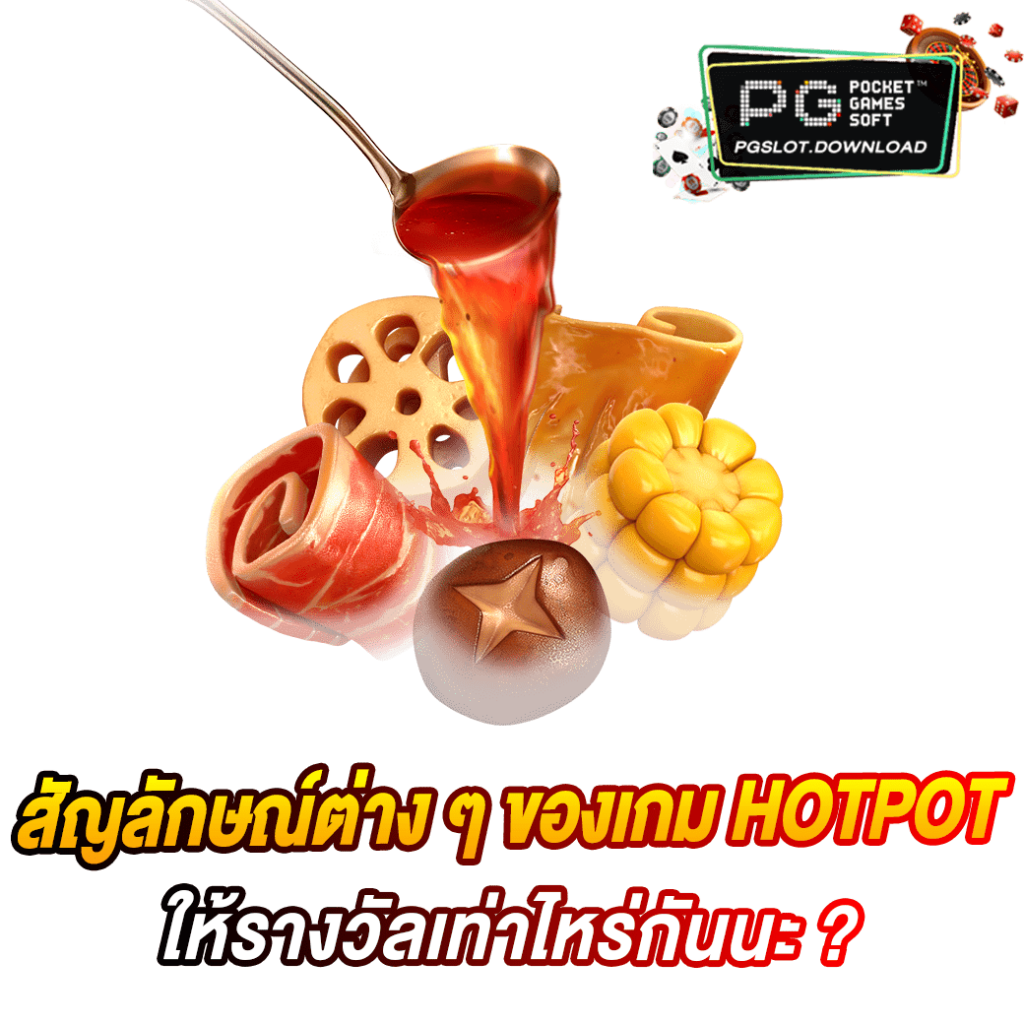 สัญลักษณ์ต่าง ๆ ของเกม HOTPOT