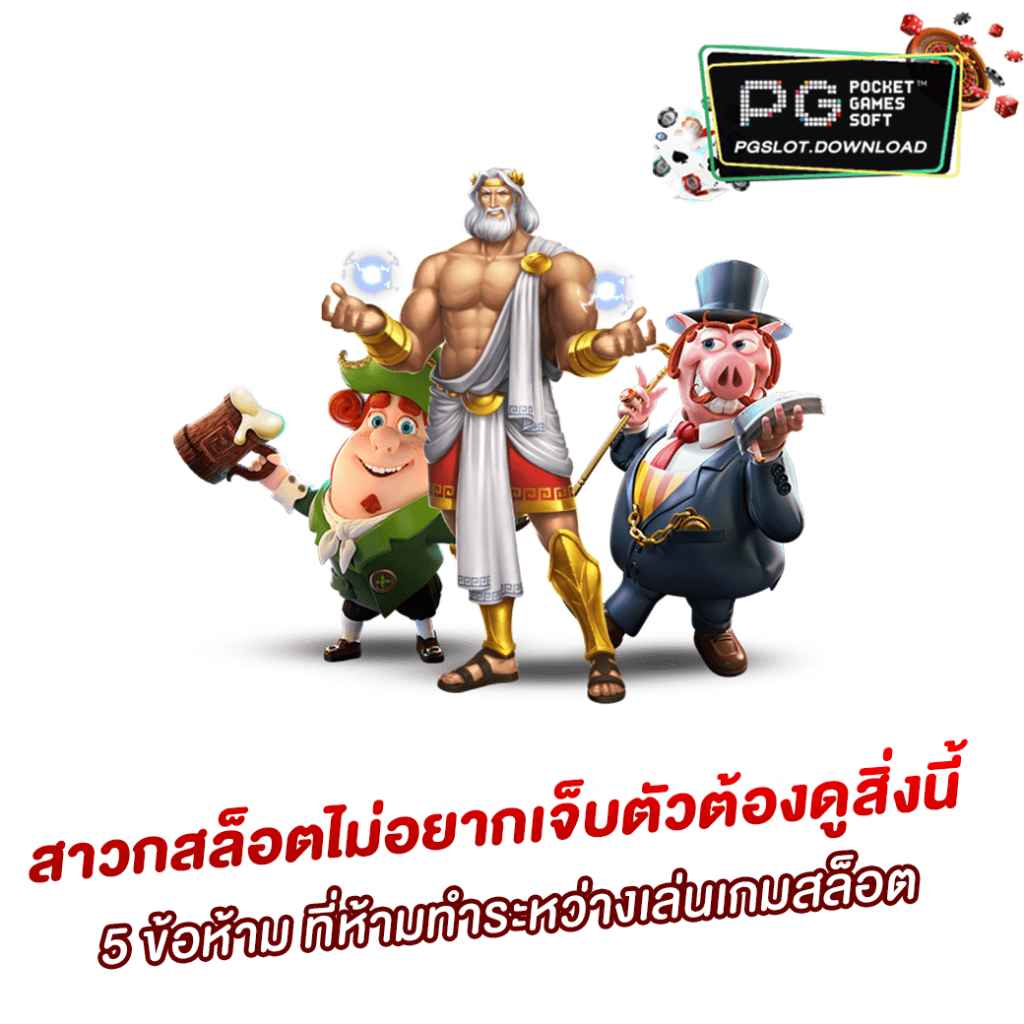 5 ข้อห้าม