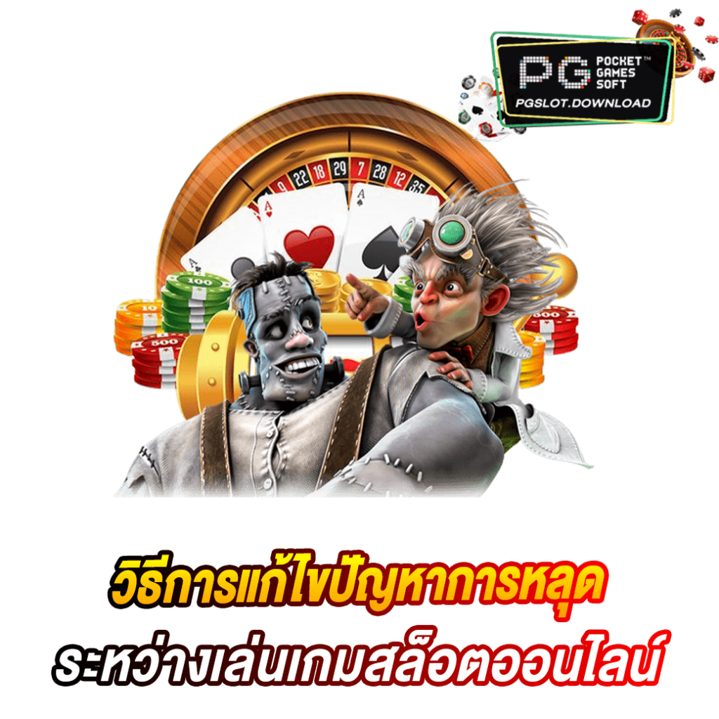 เกมสล็อต