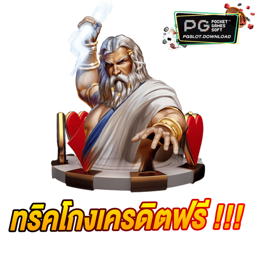 ทริคโกงเครดิตฟรี !!!