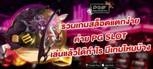 รวมเกมสล็อตแตกง่าย