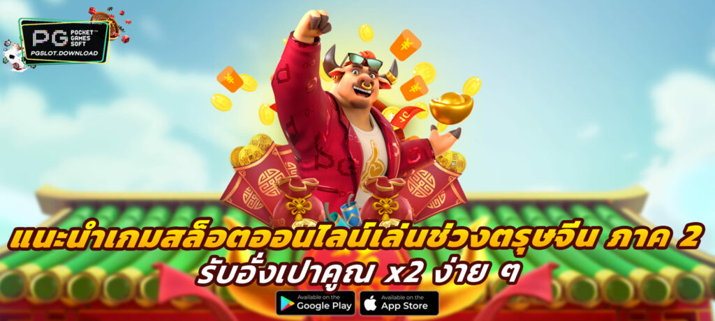 แนะนำเกมสล็อตออนไลน์เล่นช่วงตรุษจีน ภาค 2