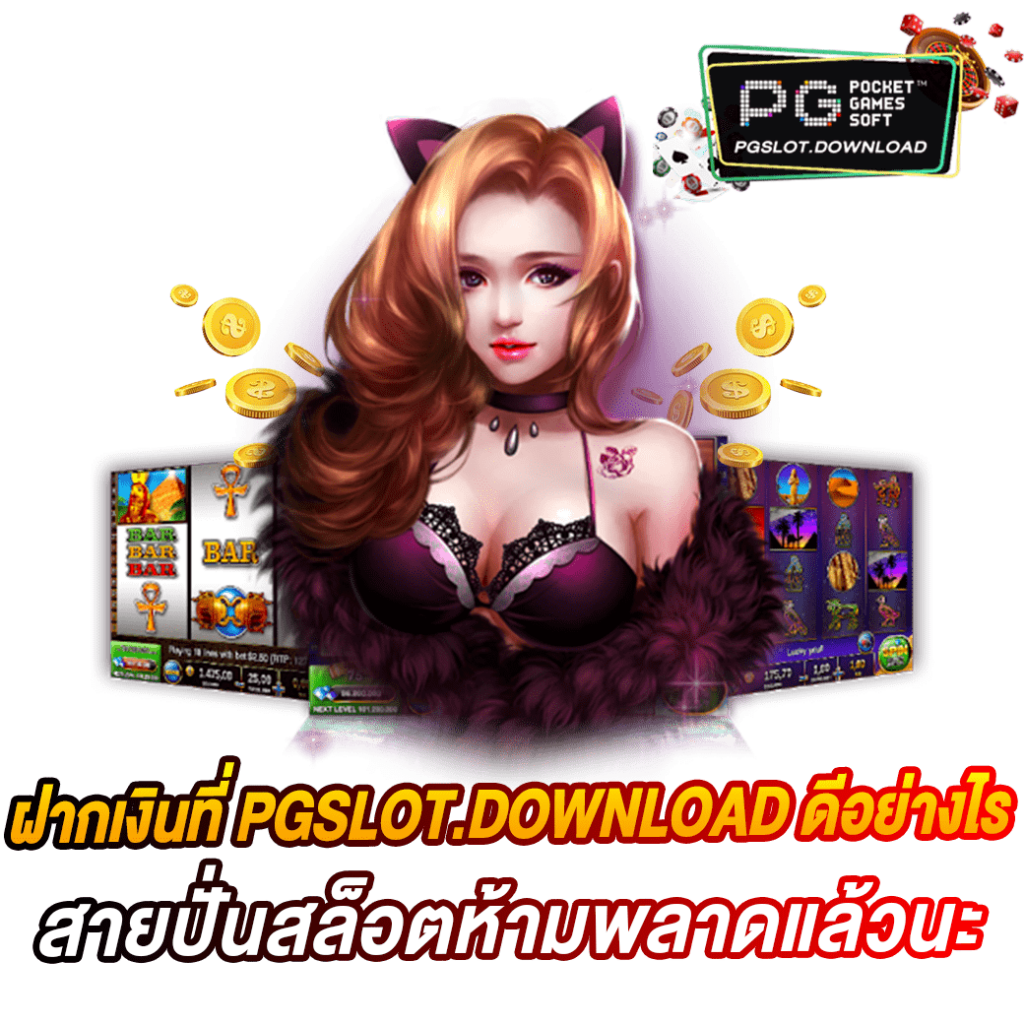 ฝากเงินที่ PGSLOT.DOWNLOAD ดีอย่างไร