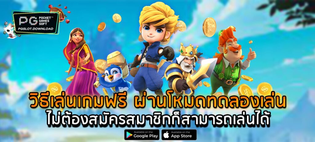 วิธีเล่นเกมฟรี ผ่านโหมดทดลองเล่น