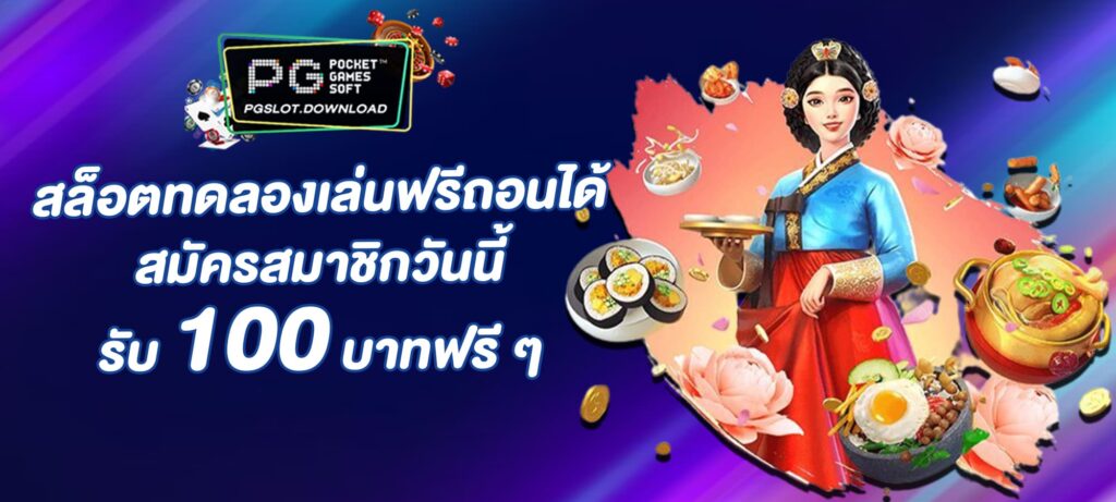 สล็อตทดลองเล่นฟรี ถอนได้