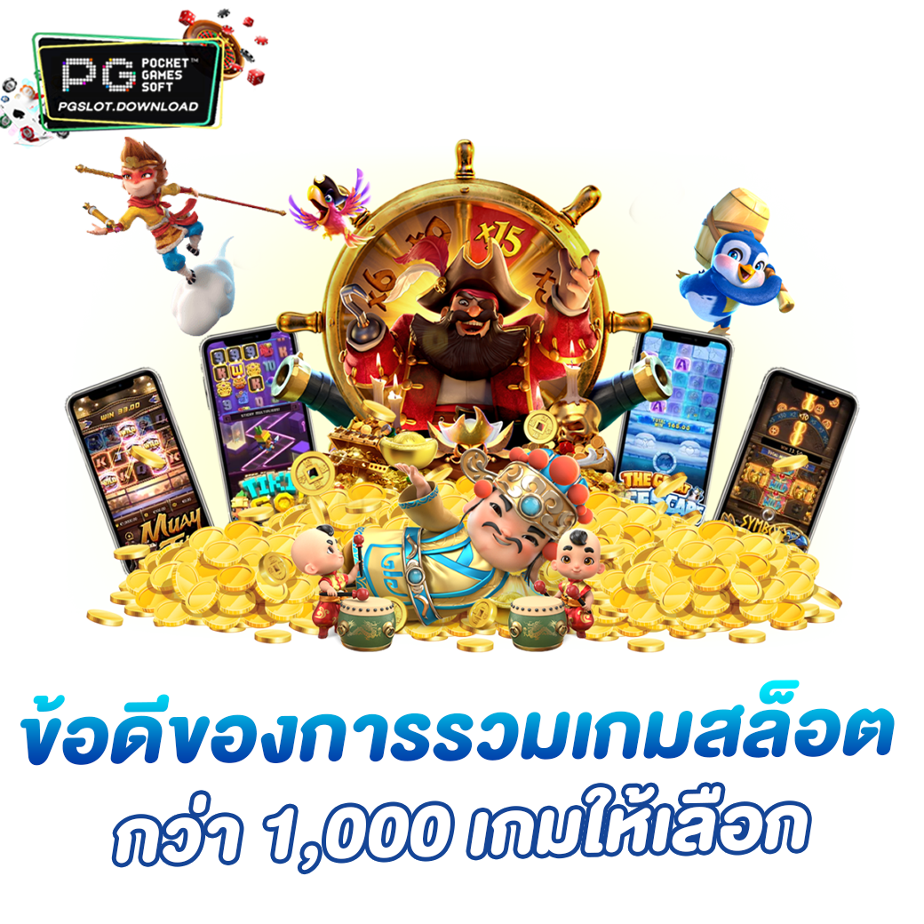 ข้อดีของการรวมเกมสล็อตกว่า 1,000 เกมให้เลือก