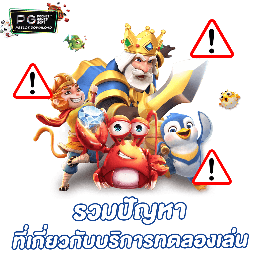 รวมปัญหาที่เกี่ยวกับบริการทดลองเล่น