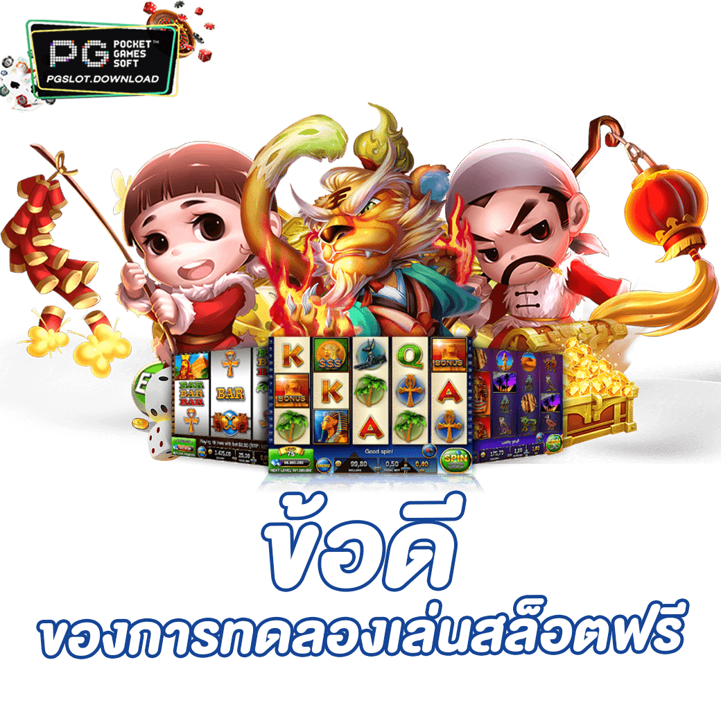 ข้อดีของการทดลองเล่นสล็อตฟรี