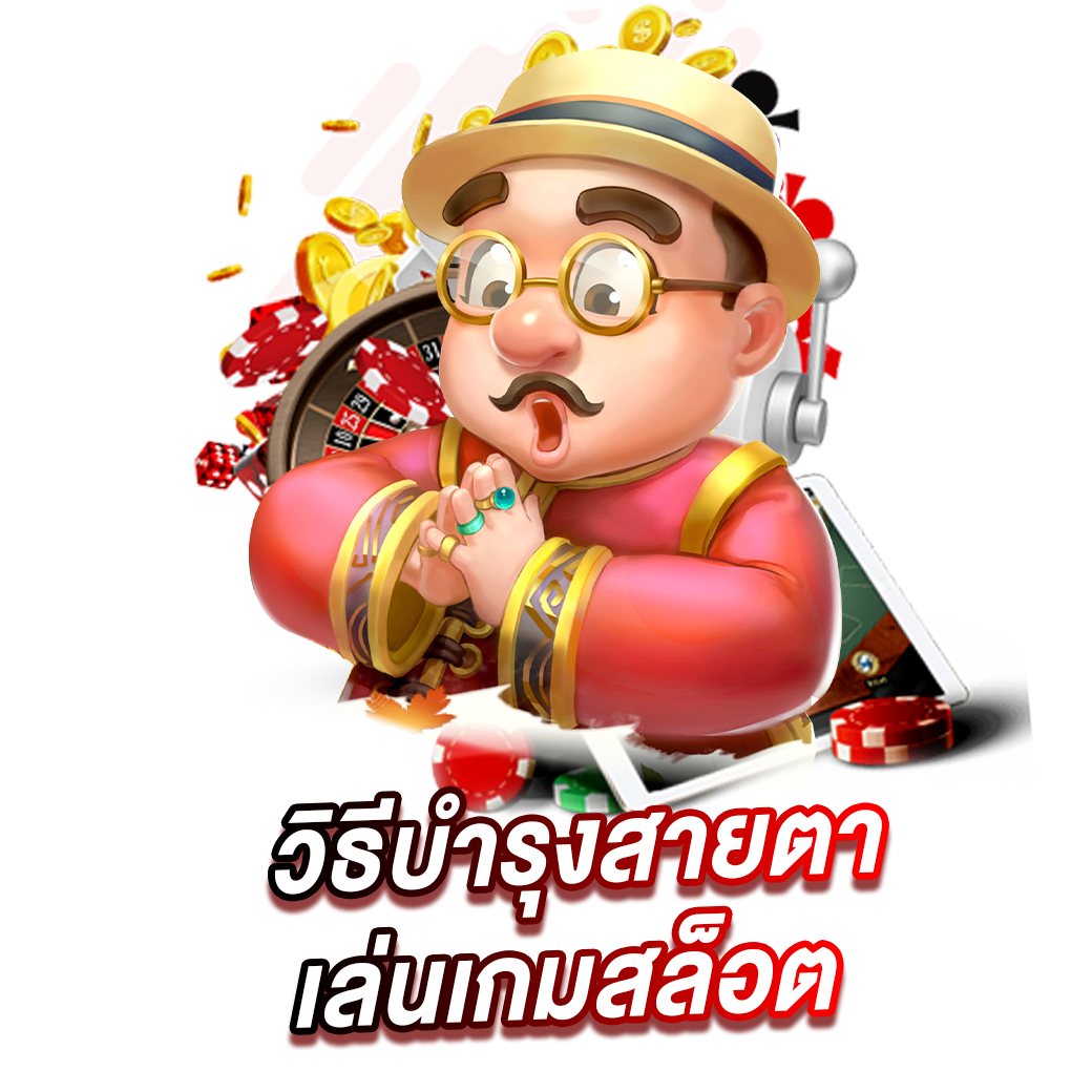 วิธีบำรุงสายตาเล่นเกมสล็อต