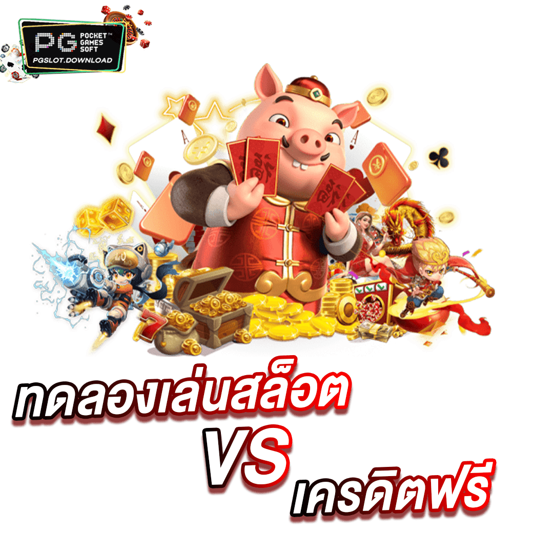 ทดลองเล่นสล้อต VS เครดิตฟรี