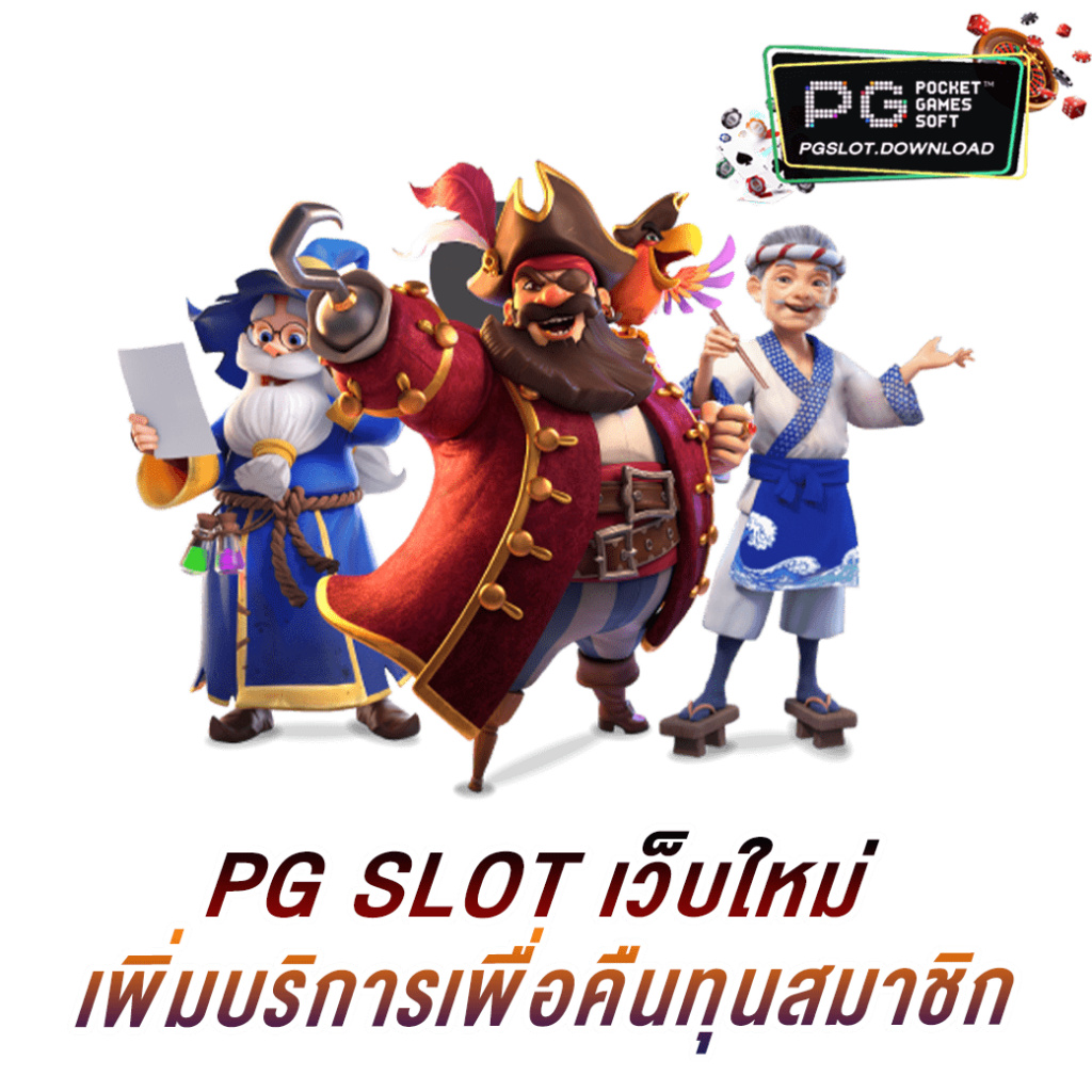 PG SLOT เว็บใหม่