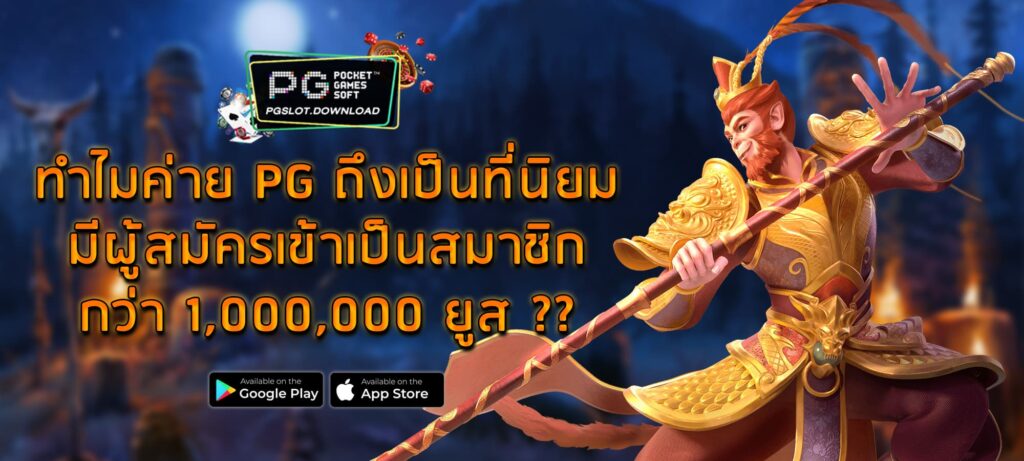 ทำไมค่าย PG ถึงเป็นที่นิยม