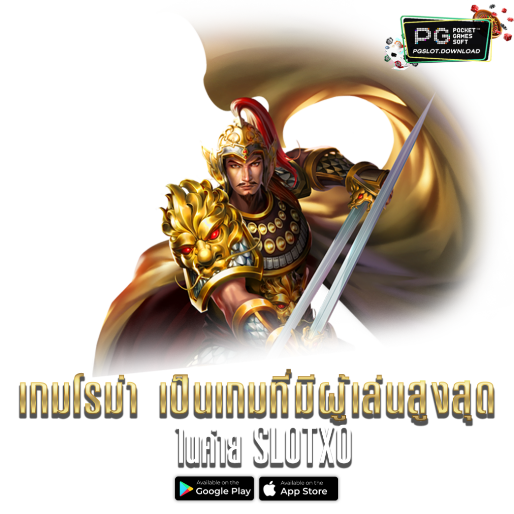 เกมโรม่า เป็นเกมที่มีผู้เล่นสูงสุด