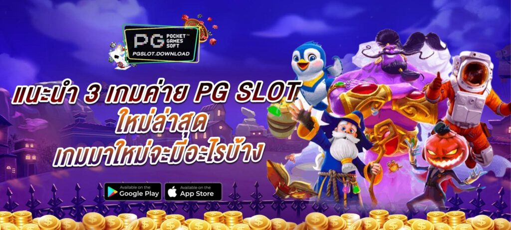 แนะนำ 3 เกมค่าย PG SLOT ใหม่ล่าสุด