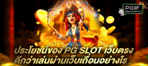 PG SLOT เว็บตรง