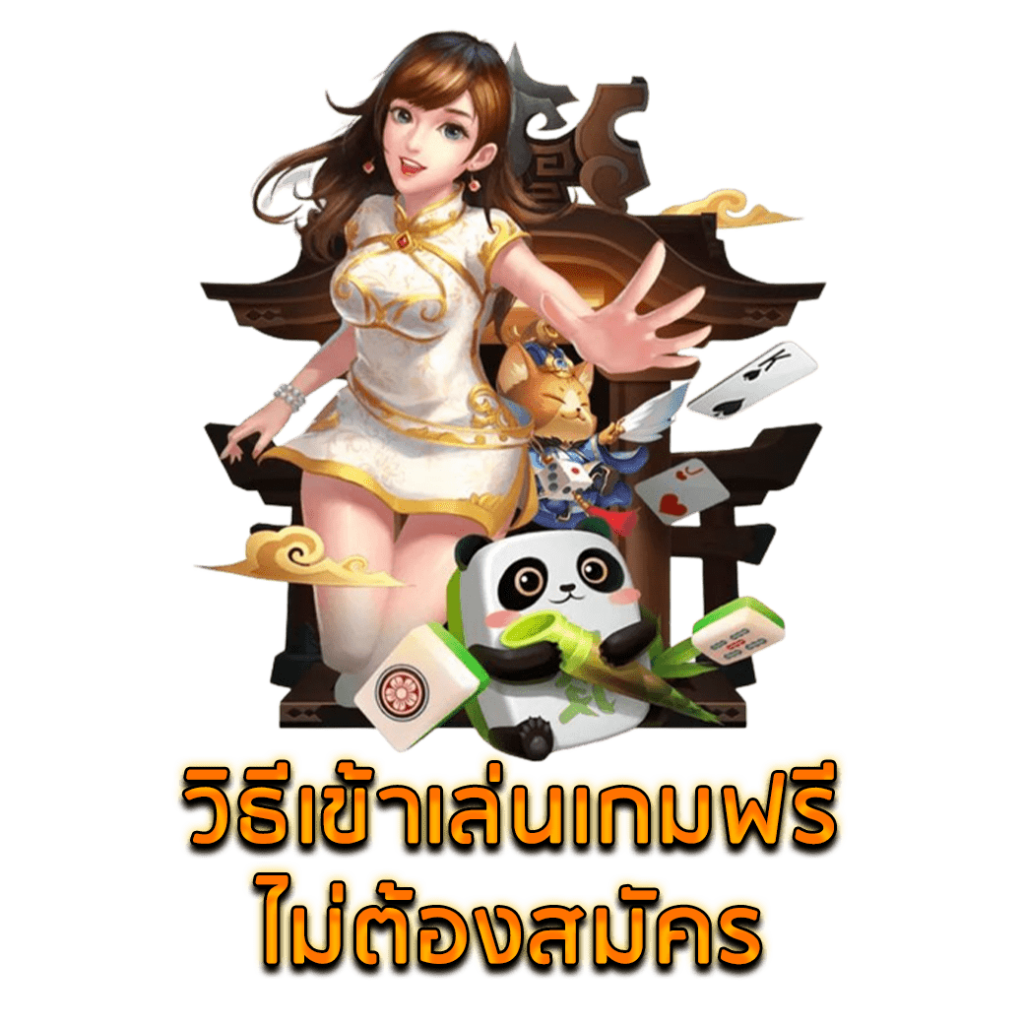 วิธีเข้าเล่นเกมฟรี